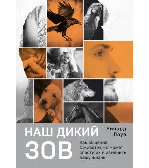 Наш дикий зов. Как общение с животными может спасти их и изменить нашу жизнь (рус. оф.) Наш дикий зов. Как общение с животными может спасти их и изменить нашу жизнь (рус. оф.)