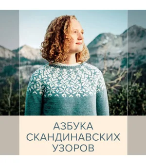 Северное вязание. Азбука скандинавских узоров