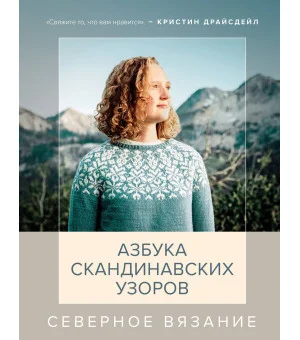 Северное вязание. Азбука скандинавских узоров