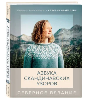 Северное вязание. Азбука скандинавских узоров