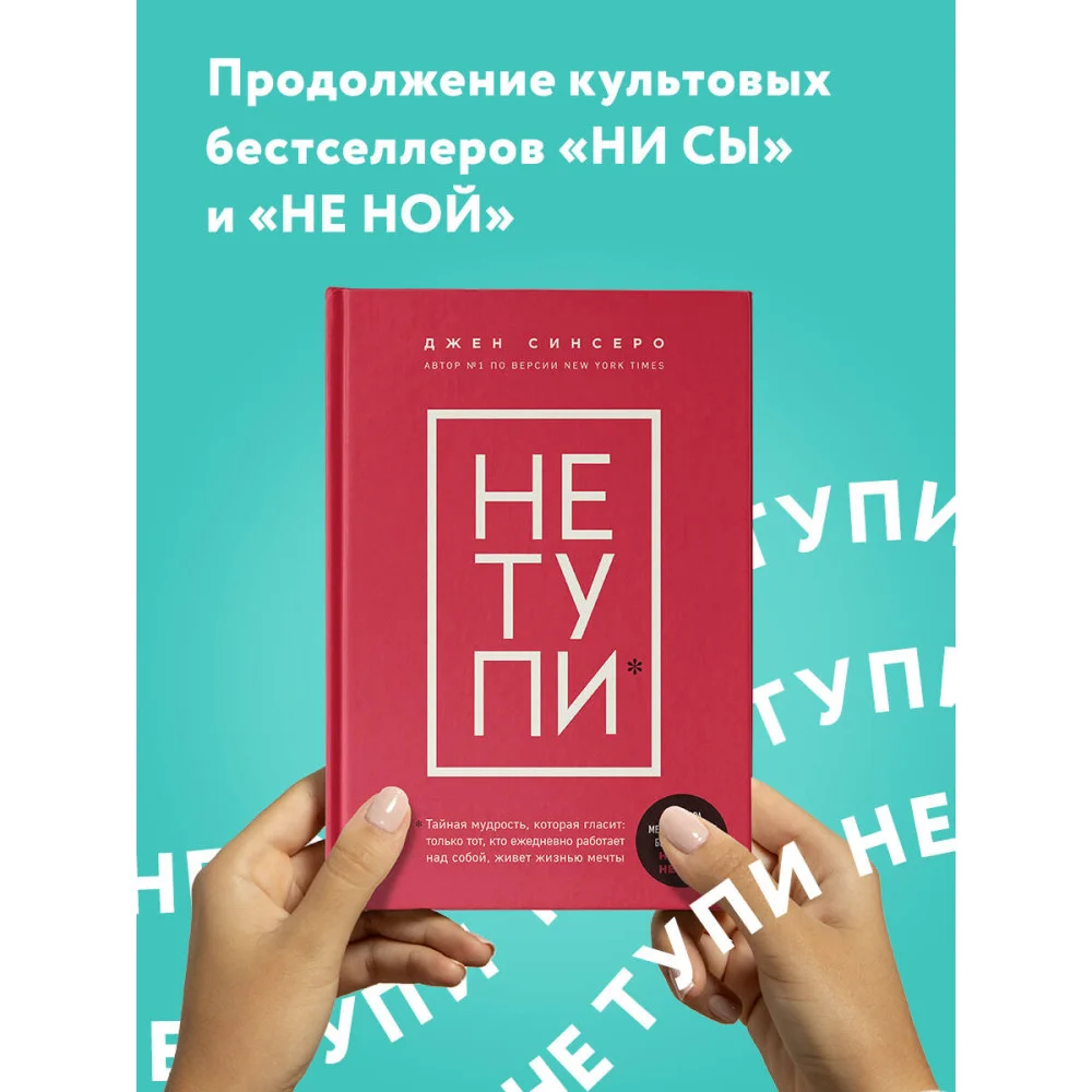 НЕ ТУПИ. Только тот, кто ежедневно работает над собой, живет жизнью мечты НЕ ТУПИ. Только тот, кто ежедневно работает над собой, живет жизнью мечты