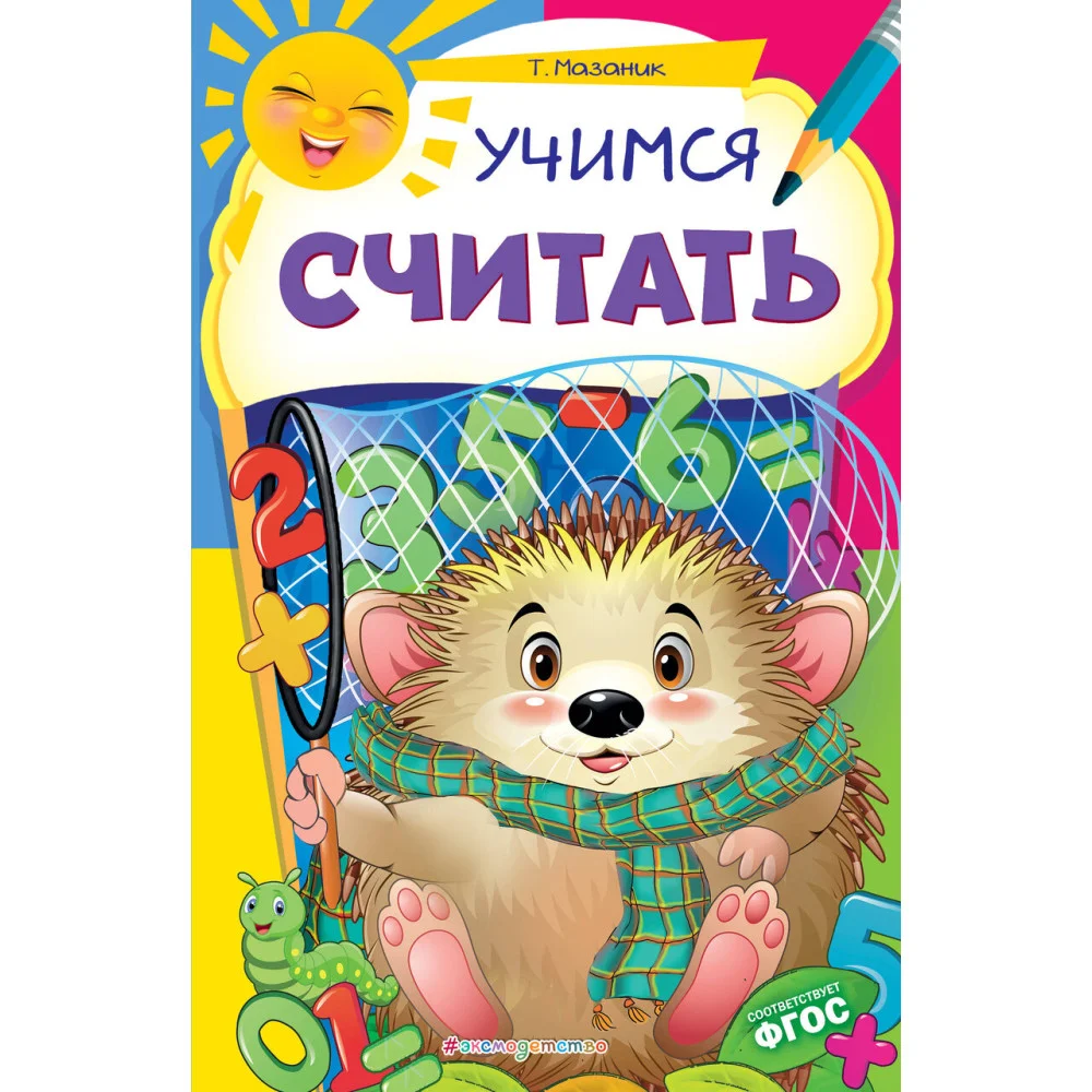 Учимся считать Учимся считать