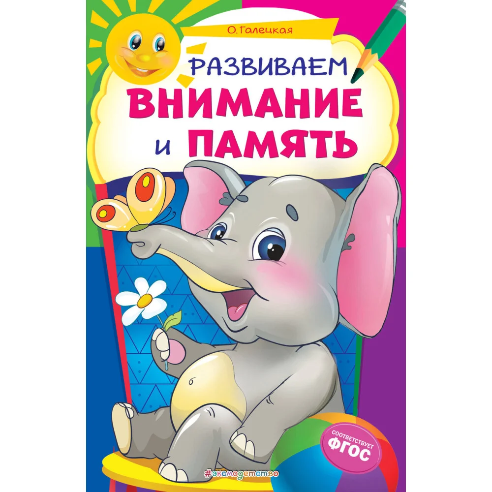 Развиваем внимание и память Развиваем внимание и память
