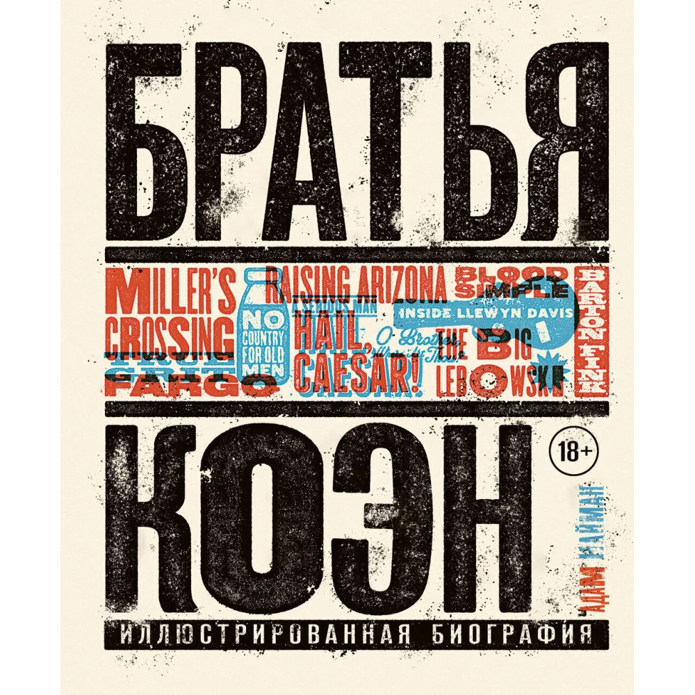 Братья Коэн. Иллюстрированная биография. От «Просто кровь» до «Да здравствует Цезарь!» Братья Коэн. Иллюстрированная биография. От «Просто кровь» до «Да здравствует Цезарь!»