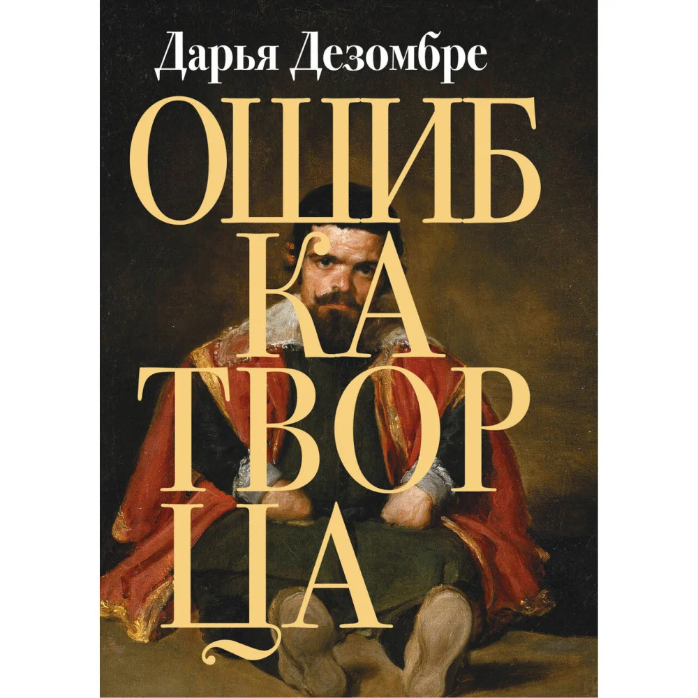 Ошибка Творца Ошибка Творца