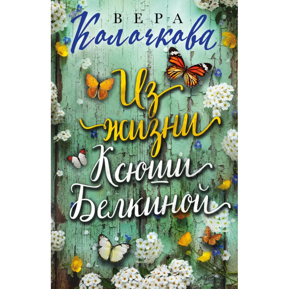 Из жизни Ксюши Белкиной Из жизни Ксюши Белкиной