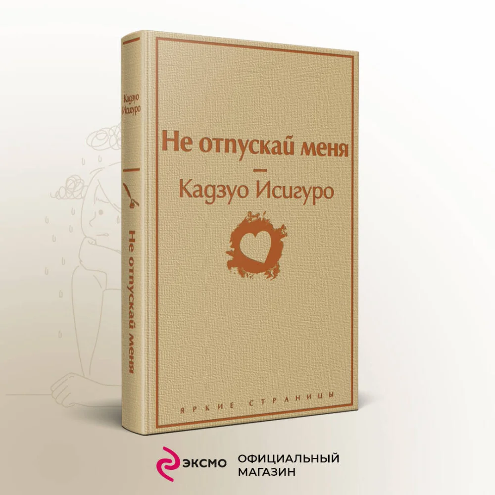 Не отпускай меня Не отпускай меня