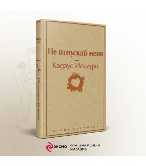 Не отпускай меня