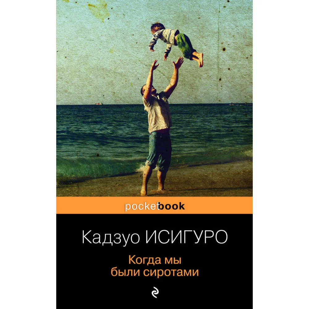 Когда мы были сиротами Когда мы были сиротами