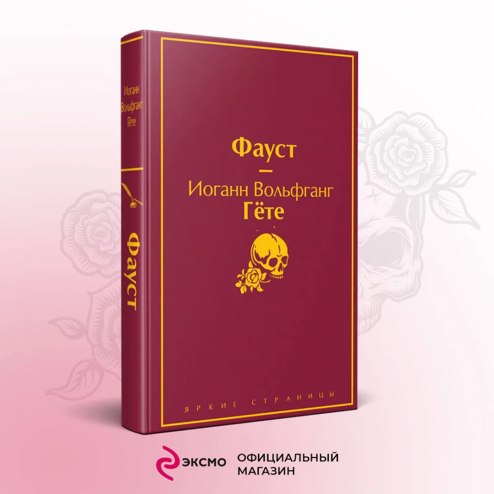 Фауст Фауст