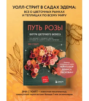 Путь розы. Внутри цветочного бизнеса: как выводят и продают цветы, которые не сумела создать природа Путь розы. Внутри цветочного бизнеса: как выводят и продают цветы, которые не сумела создать природа