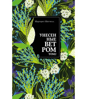 Унесенные ветром. Том 2