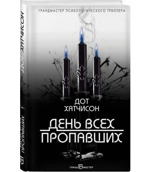 День всех пропавших