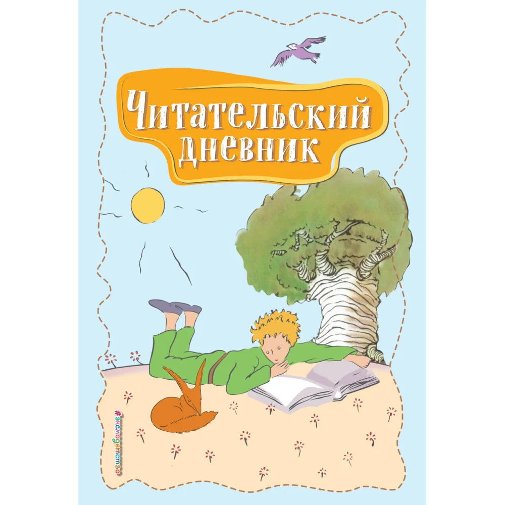 Читательский дневник. Маленький принц Читательский дневник. Маленький принц