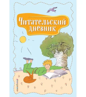 Читательский дневник. Маленький принц