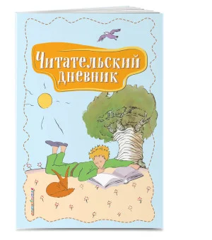 Читательский дневник. Маленький принц