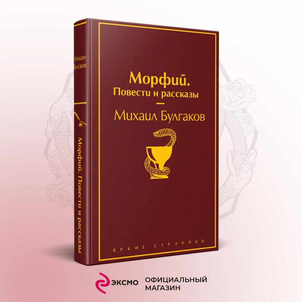 Морфий. Повести и рассказы Морфий. Повести и рассказы