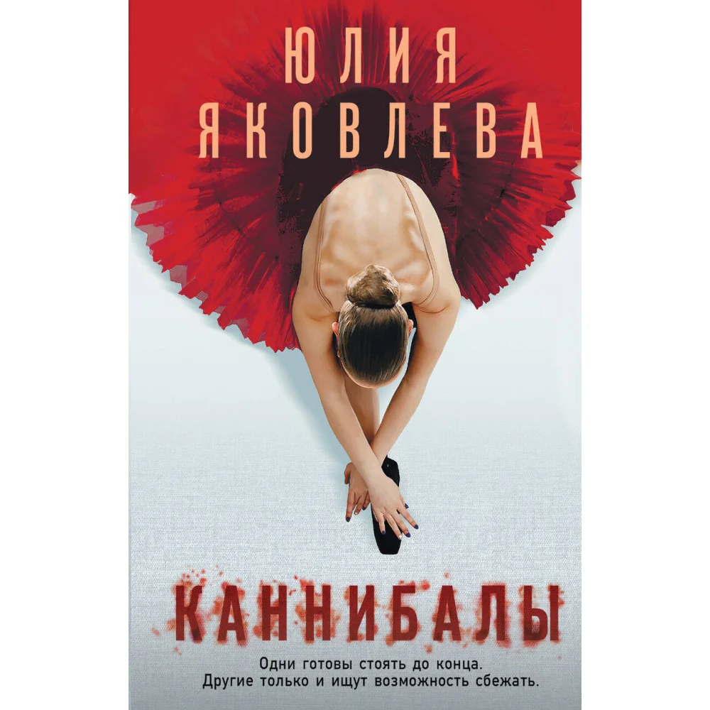 Каннибалы Каннибалы