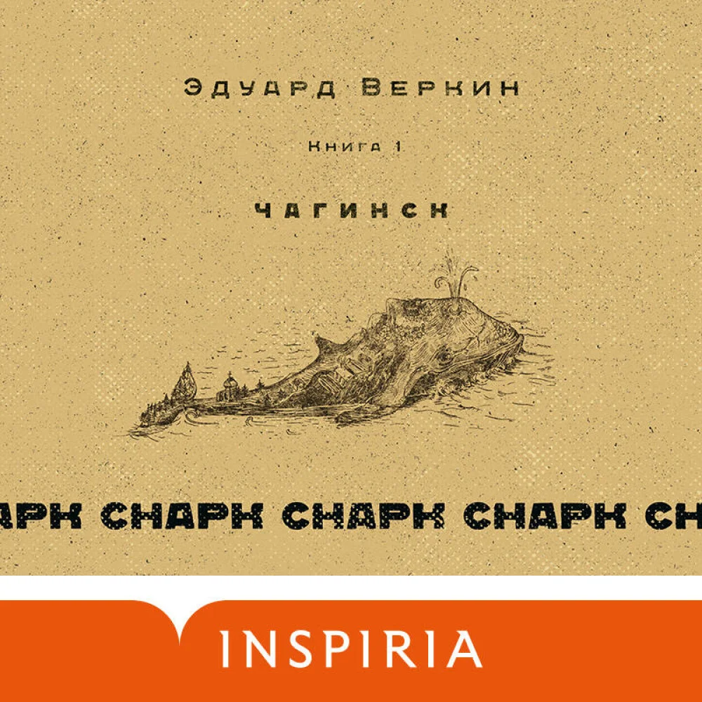 cнарк снарк. Книга 1: Чагинск cнарк снарк. Книга 1: Чагинск