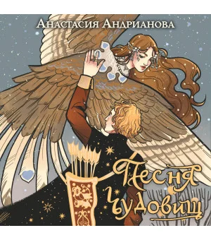 Песня чудовищ