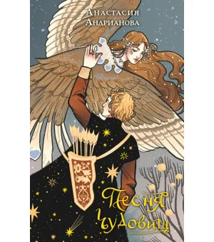 Песня чудовищ