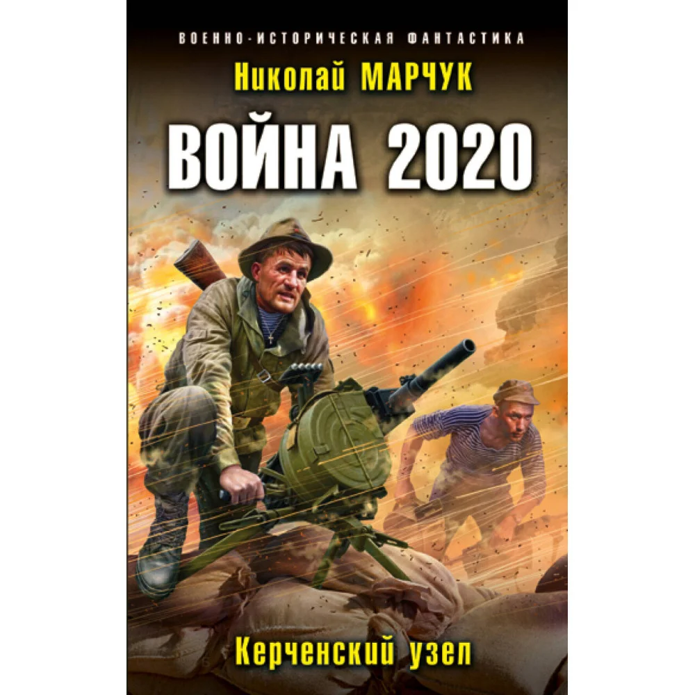 Война 2020. Керченский узел Война 2020. Керченский узел