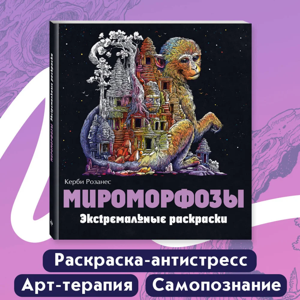Мироморфозы. Экстремальные раскраски Мироморфозы. Экстремальные раскраски