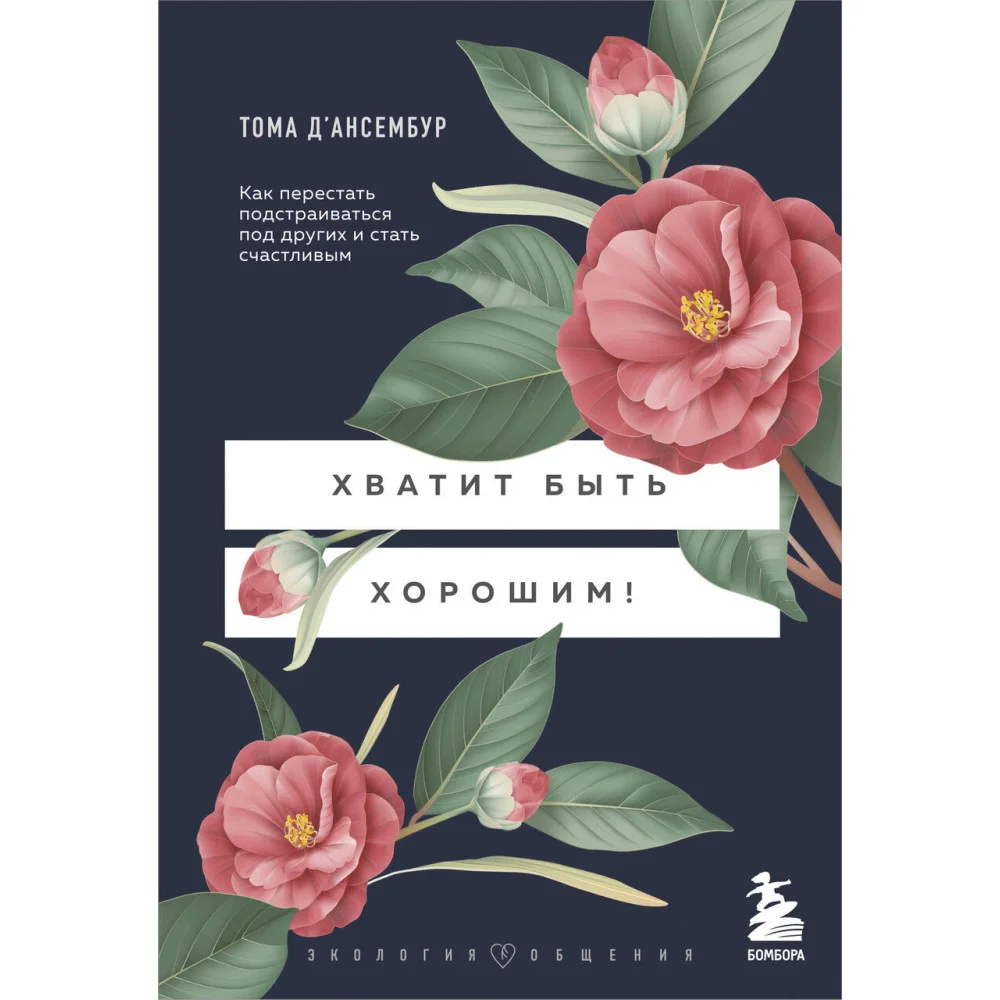 Хватит быть хорошим! Как перестать подстраиваться под других и стать счастливым Хватит быть хорошим! Как перестать подстраиваться под других и стать счастливым