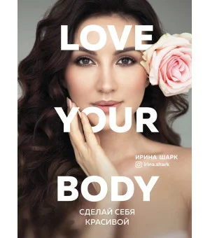 Love your body. Сделай себя красивой
