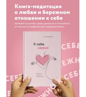 К себе нежно. Книга о том, как ценить и беречь себя