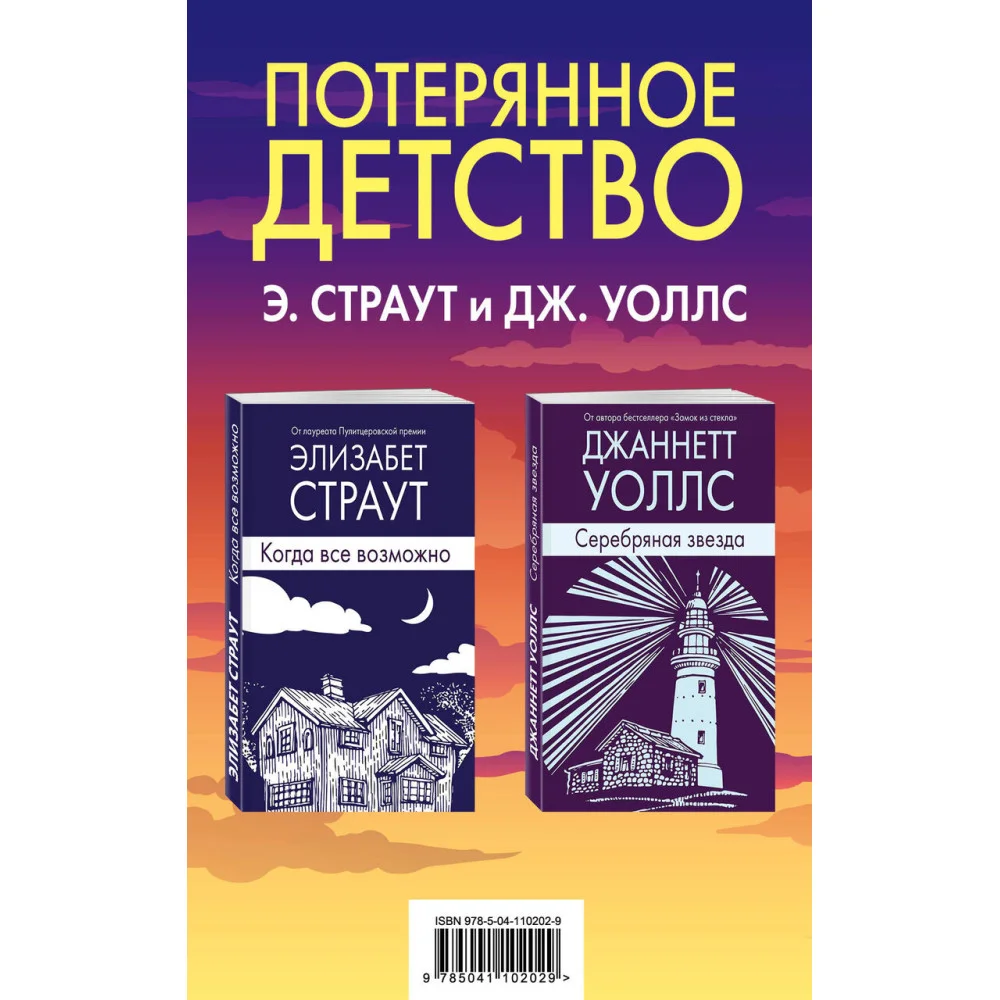 Потерянное детство. Э.Страут и Дж.Уоллс (комплект из 2 книг) Потерянное детство. Э.Страут и Дж.Уоллс (комплект из 2 книг)