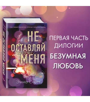 Безумная любовь. Не оставляй меня (#1)