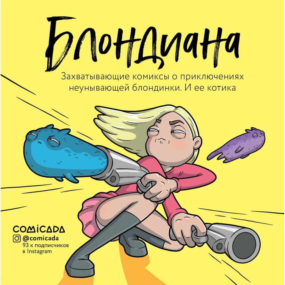 Блондиана. Захватывающие комиксы о приключениях неунывающей блондинки. И ее котика. Блондиана. Захватывающие комиксы о приключениях неунывающей блондинки. И ее котика.