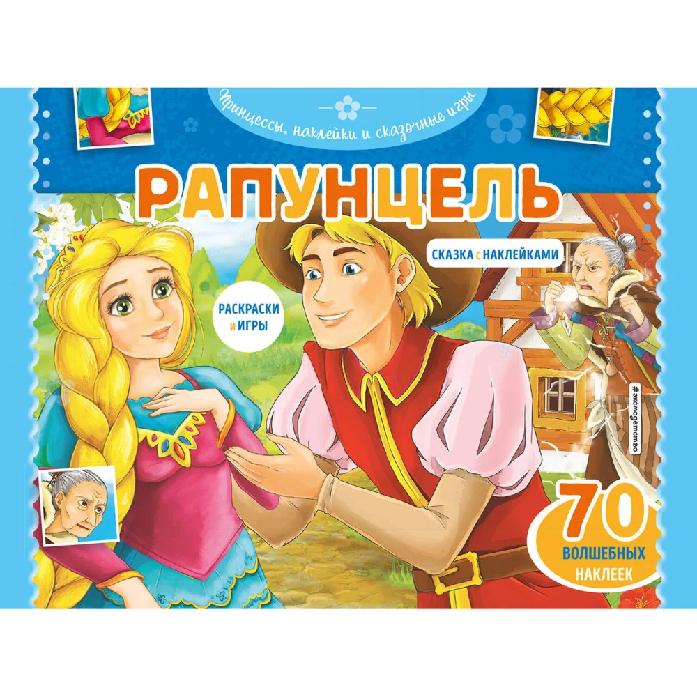 Рапунцель. Раскраски, игры + 70 наклеек Рапунцель. Раскраски, игры + 70 наклеек