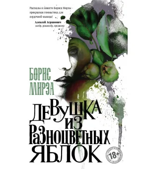 Девушка из разноцветных яблок