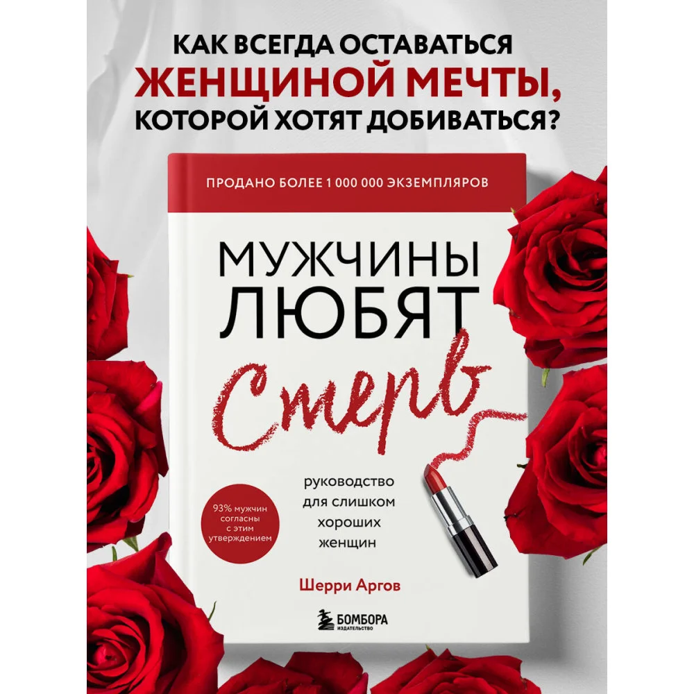 Мужчины любят стерв. Руководство для слишком хороших женщин (новое оформление) Мужчины любят стерв. Руководство для слишком хороших женщин (новое оформление)