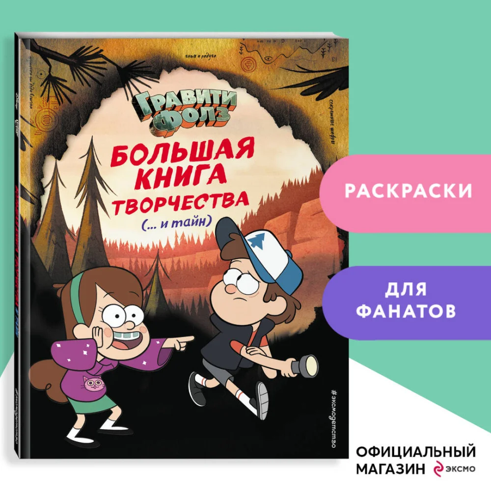 Гравити Фолз. Большая книга творчества и тайн Гравити Фолз. Большая книга творчества и тайн