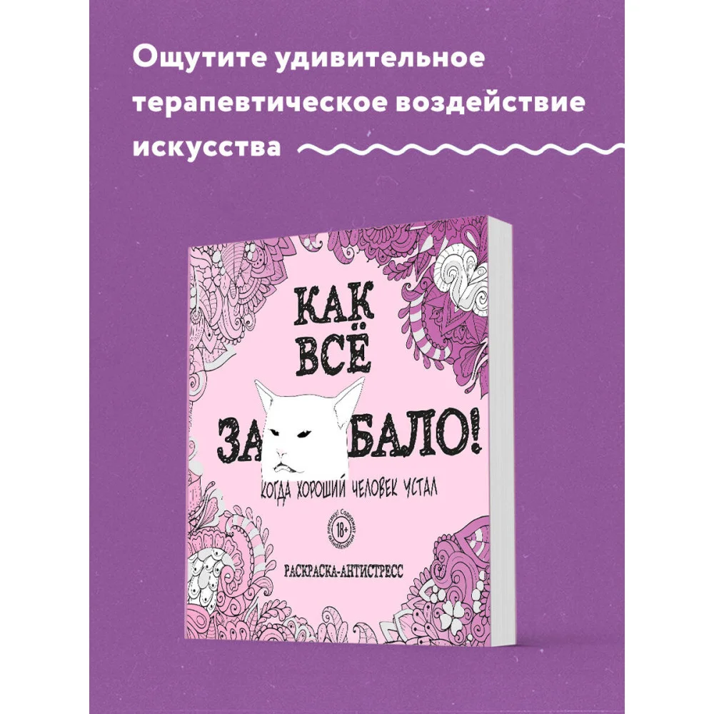 Как все задолбало! Раскраска-антистресс для взрослых Как все задолбало! Раскраска-антистресс для взрослых