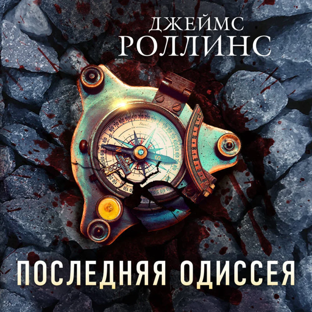 Последняя одиссея Последняя одиссея
