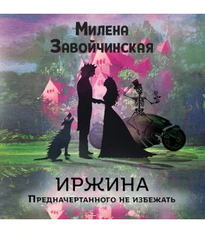 Иржина. Предначертанного не избежать