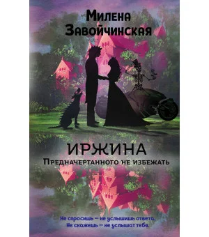 Иржина. Предначертанного не избежать