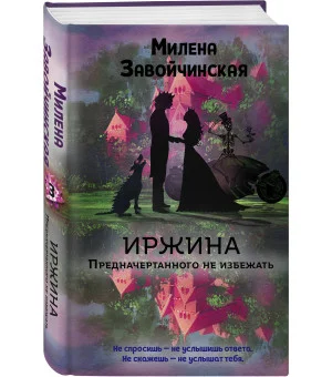 Иржина. Предначертанного не избежать