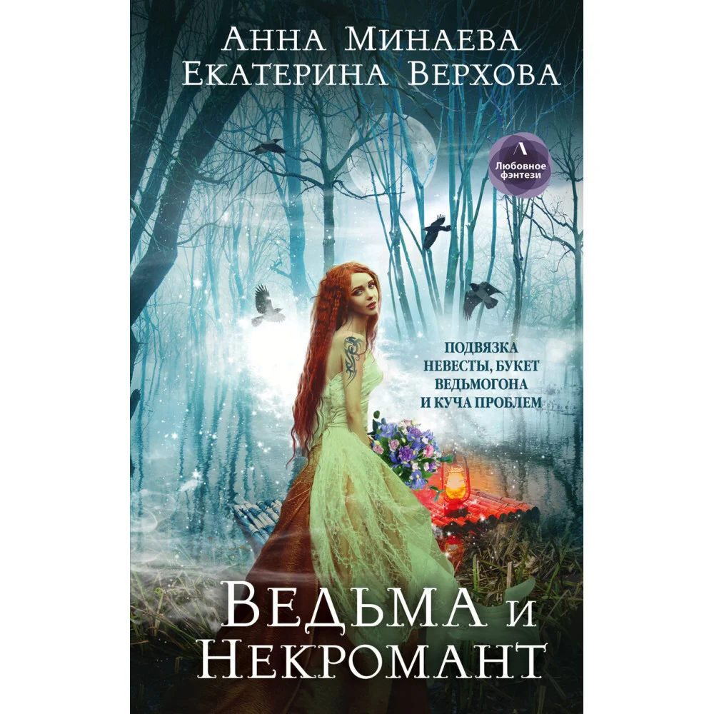 Ведьма и Некромант Ведьма и Некромант