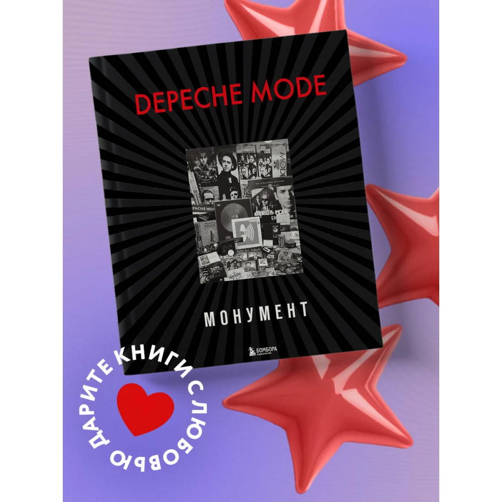 Depeche Mode. Монумент (новая редакция) Depeche Mode. Монумент (новая редакция)
