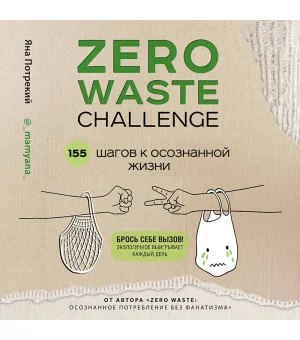 ZERO WASTE CHALLENGE. 155 шагов к осознанной жизни