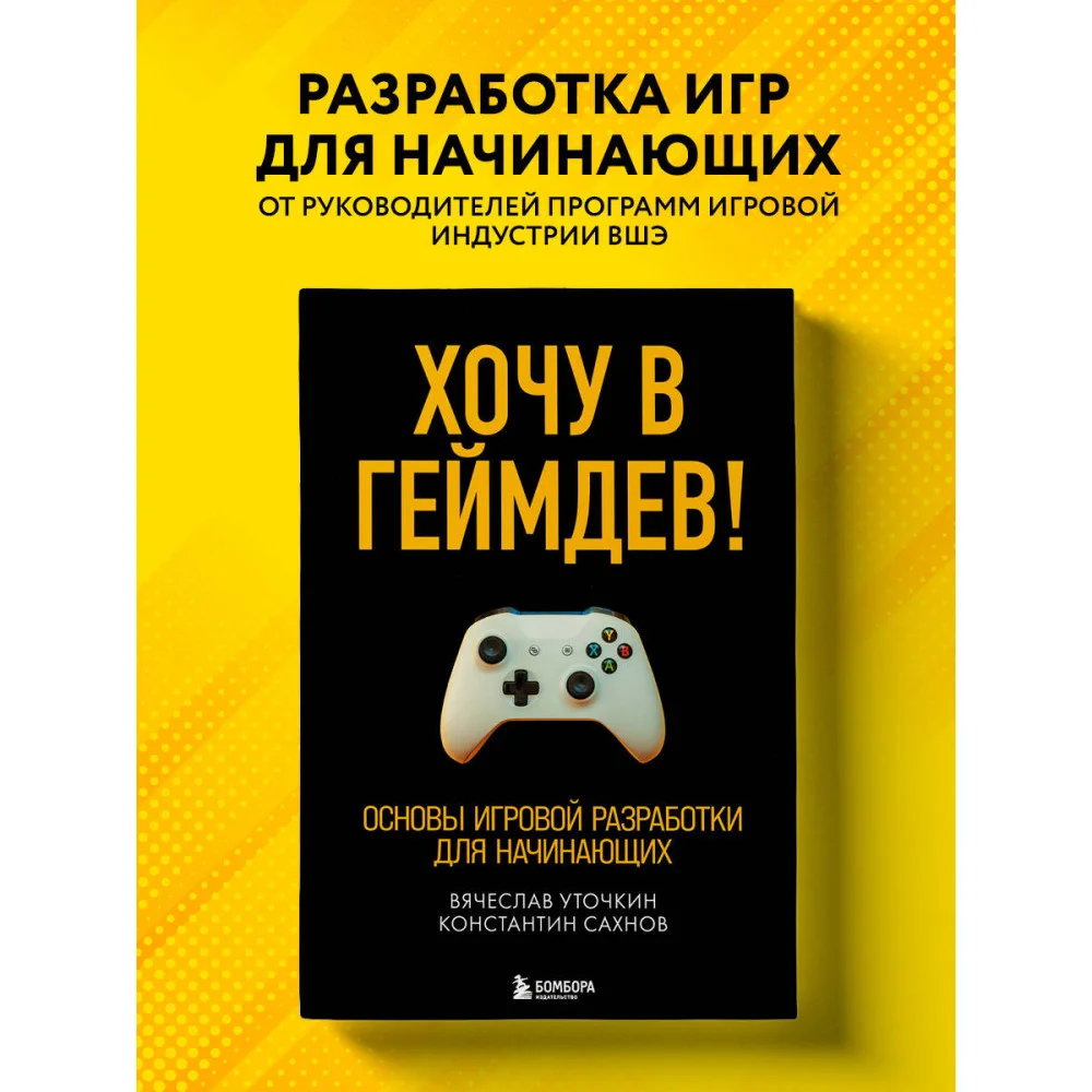 Хочу в геймдев! Основы игровой разработки для начинающих Хочу в геймдев! Основы игровой разработки для начинающих