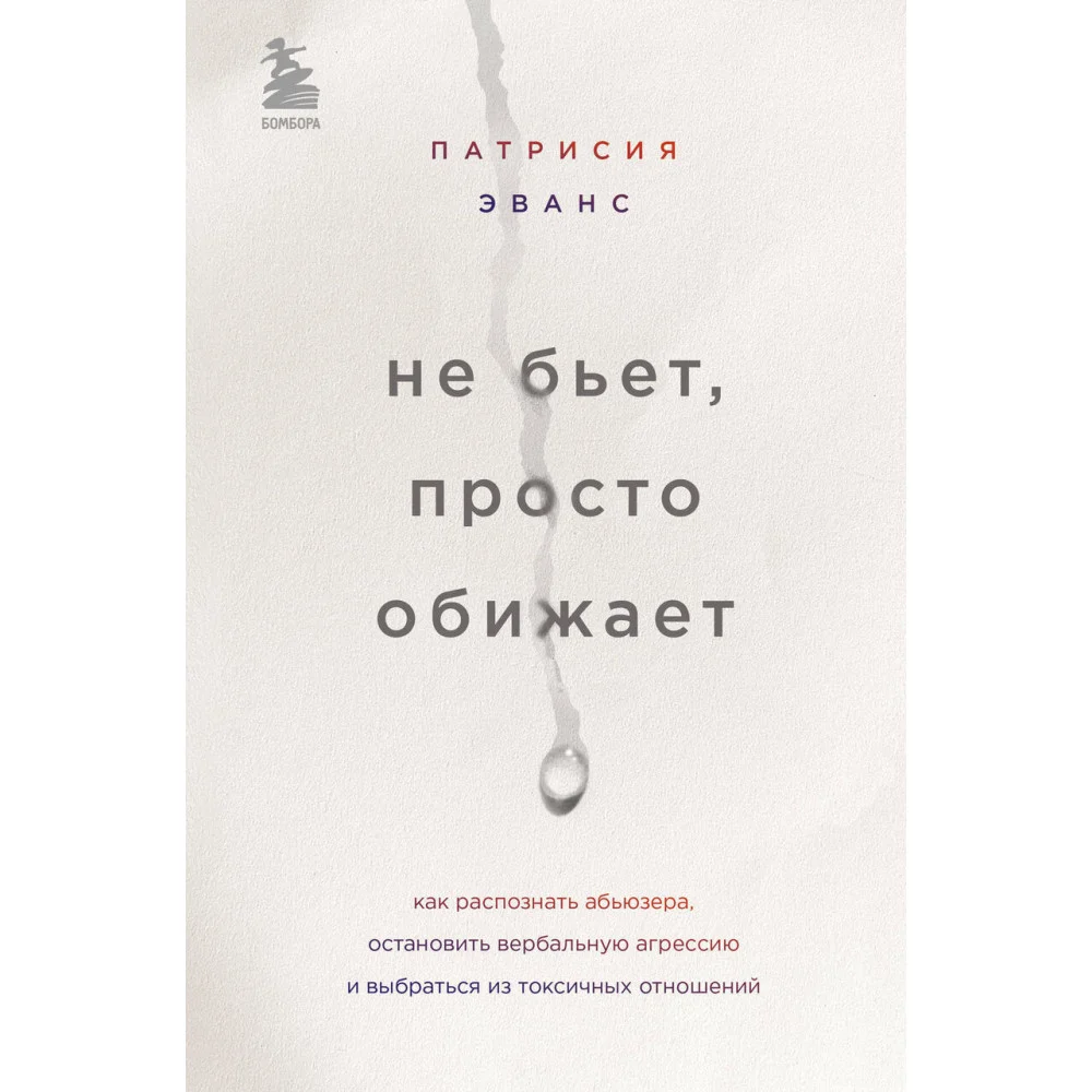 Не бьет, просто обижает. Как распознать абьюзера, остановить вербальную агрессию и выбраться из токсичных отношений Не бьет, просто обижает. Как распознать абьюзера, остановить вербальную агрессию и выбраться из токсичных отношений