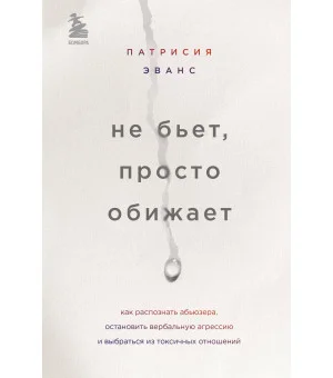 Не бьет, просто обижает. Как распознать абьюзера, остановить вербальную агрессию и выбраться из токсичных отношений