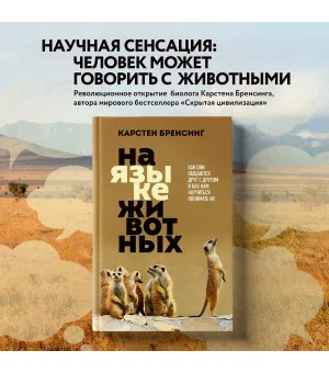На языке животных. Как они общаются друг с другом и как нам научиться понимать их
