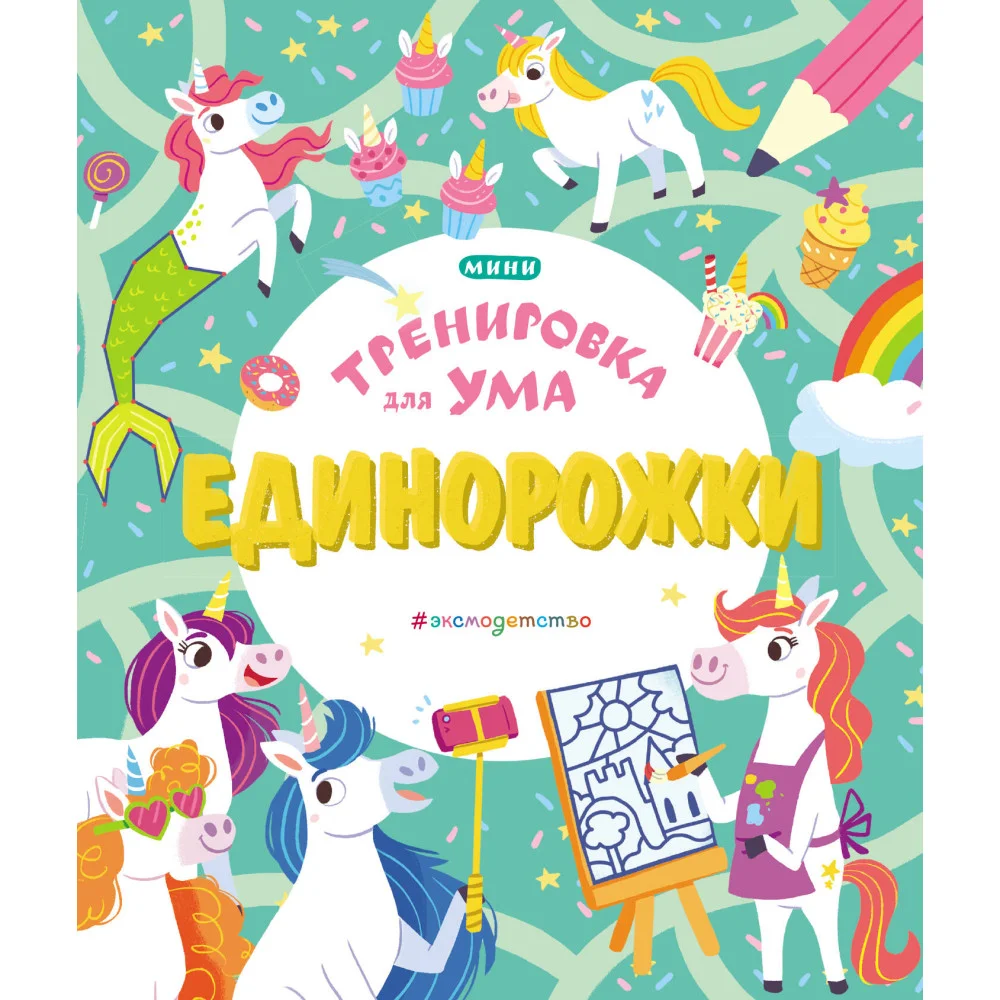Единорожки Единорожки